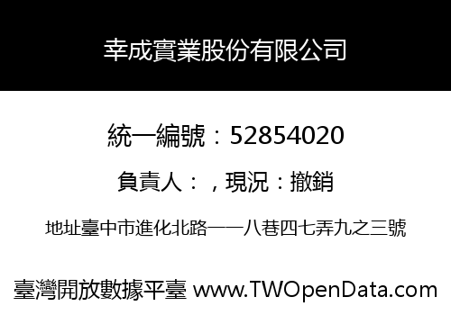 幸成實業股份有限公司
