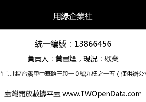 用緣企業社