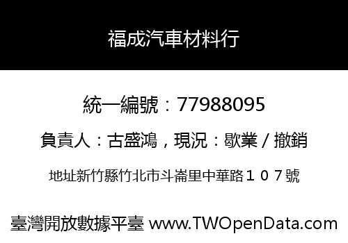 福成汽車材料行