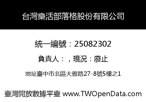 台灣樂活部落格股份有限公司