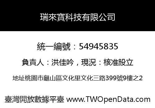 瑞來寶科技有限公司