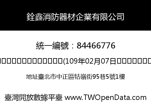 銓鑫消防器材企業有限公司