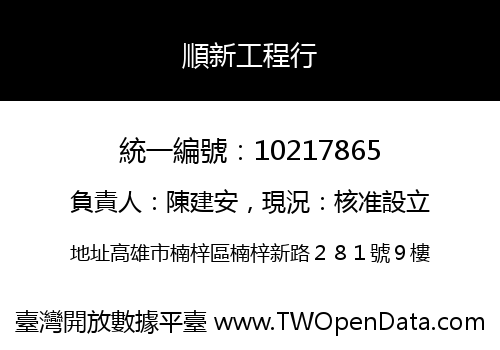 順新工程行