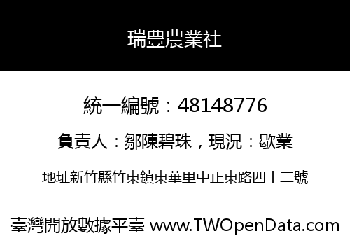 瑞豊農業社