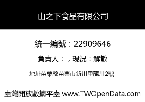 山之下食品有限公司