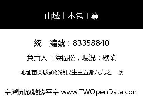 山城土木包工業