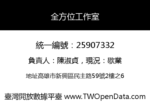 全方位工作室