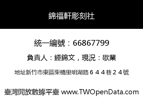 錦福軒彫刻社