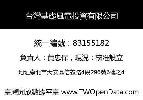 台灣基礎風電投資有限公司