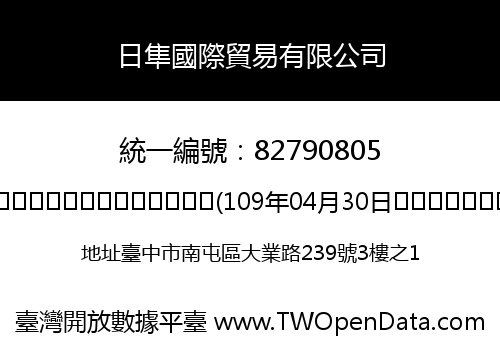 日隼國際貿易有限公司