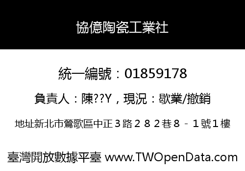 協億陶瓷工業社