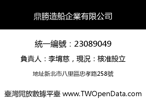 鼎勝造船企業有限公司
