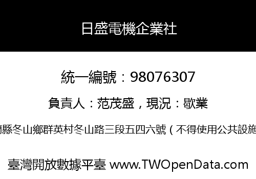 日盛電機企業社