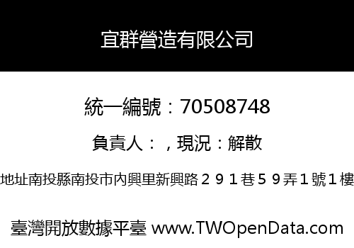 宜群營造有限公司