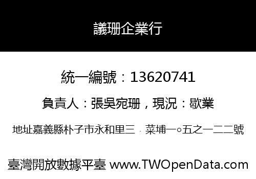 議珊企業行