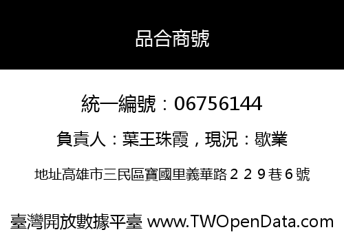 品合商號