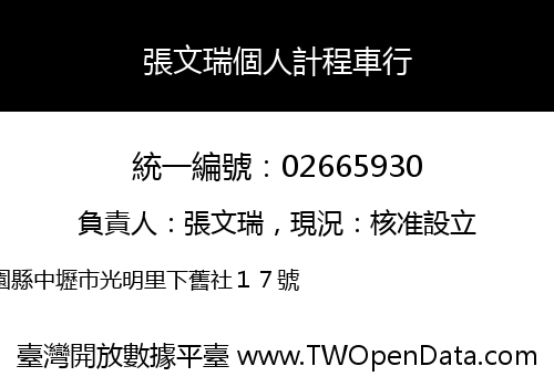 張文瑞個人計程車行