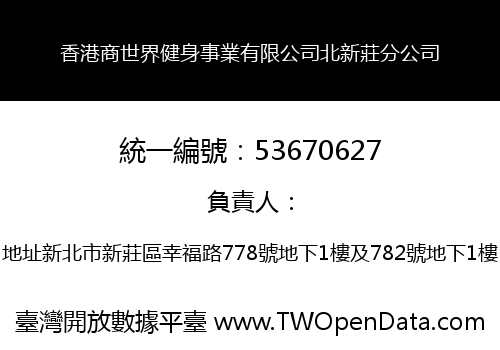 香港商世界健身事業有限公司北新莊分公司