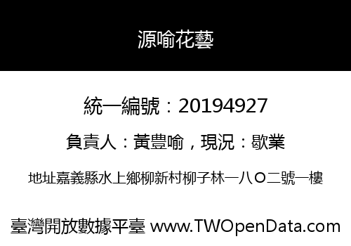 源喻花藝