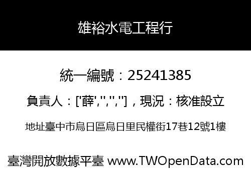 雄裕水電工程行