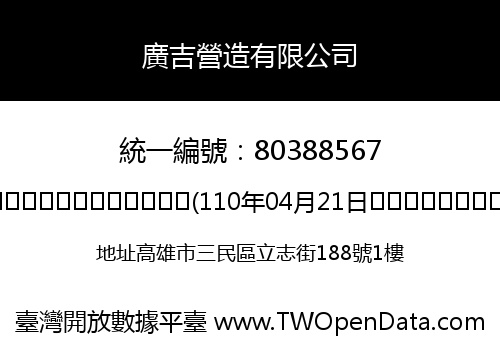 廣吉營造有限公司