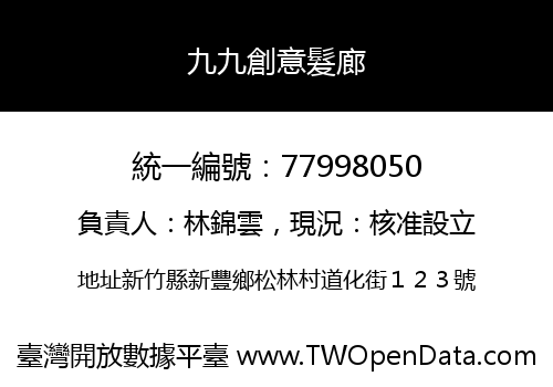 九九創意髮廊