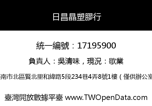 日昌晶塑膠行