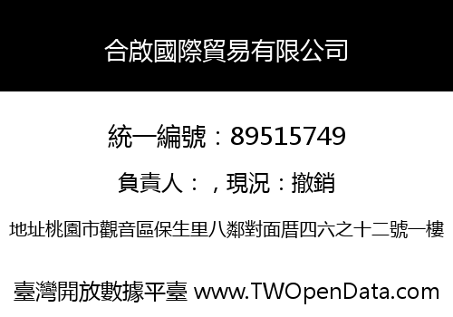 合啟國際貿易有限公司