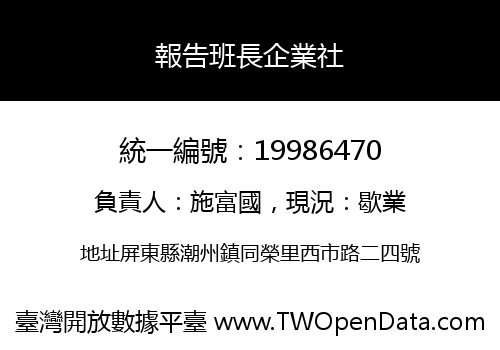 報告班長企業社