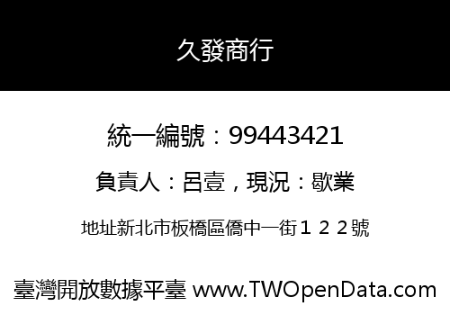 久發商行
