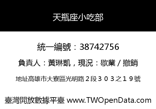 天瓶座小吃部