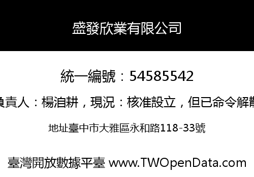 盛發欣業有限公司