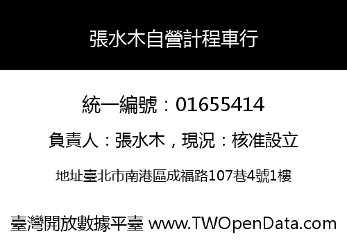 張水木自營計程車行