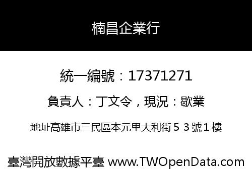 楠昌企業行