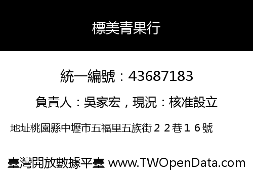 標美青果行