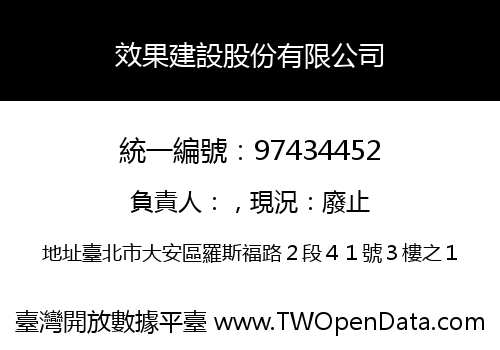 效果建設股份有限公司