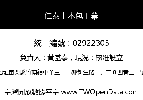 仁泰土木包工業