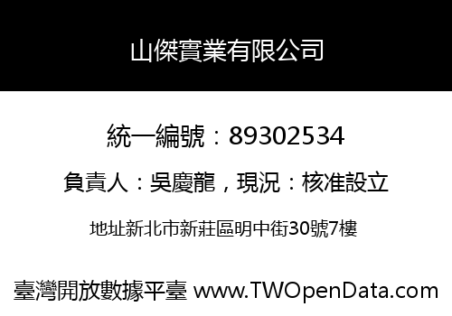 山傑實業有限公司