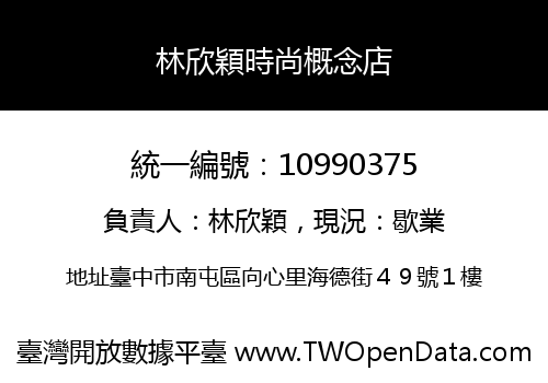 林欣穎時尚概念店