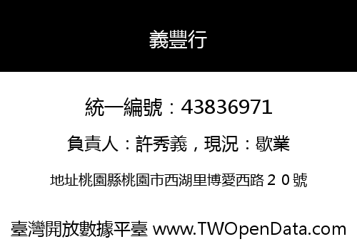 義豐行