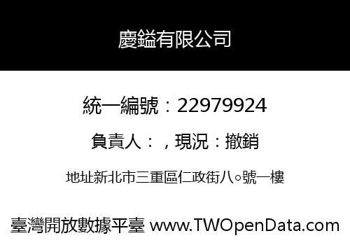 慶鎰有限公司