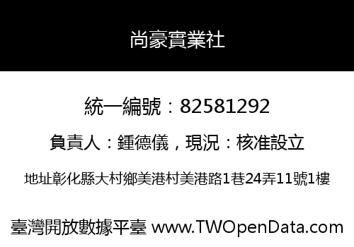 尚豪實業社