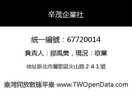 辛茂企業社