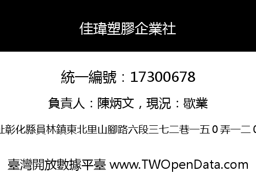佳瑋塑膠企業社