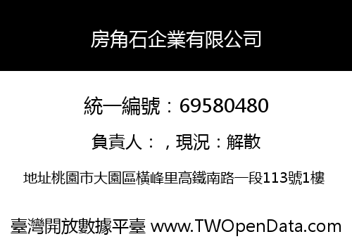 房角石企業有限公司