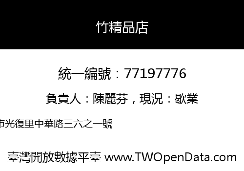 竹精品店