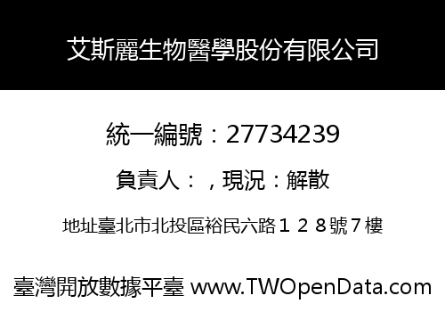 艾斯麗生物醫學股份有限公司