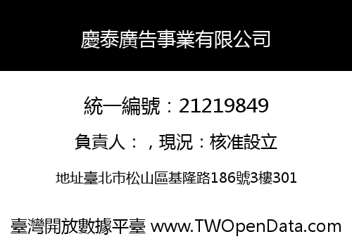 慶泰廣告事業有限公司