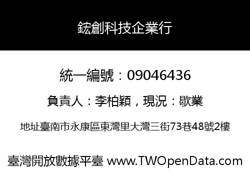 鋐創科技企業行