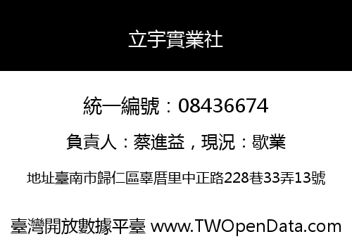 立宇實業社